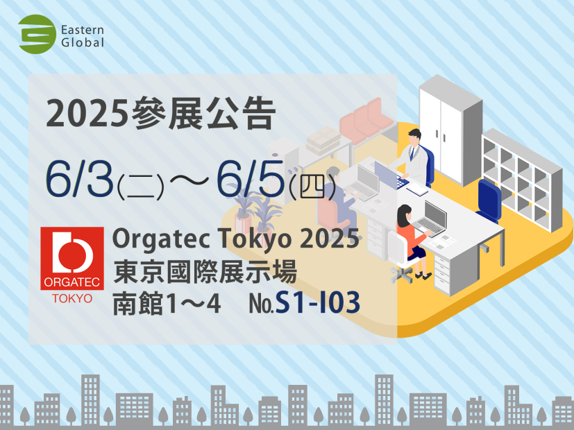 Orgatec Tokyo 2025參展公告	