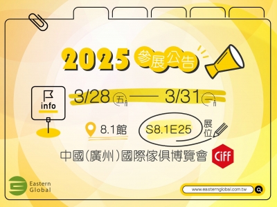 CIFF廣州2025參展公告