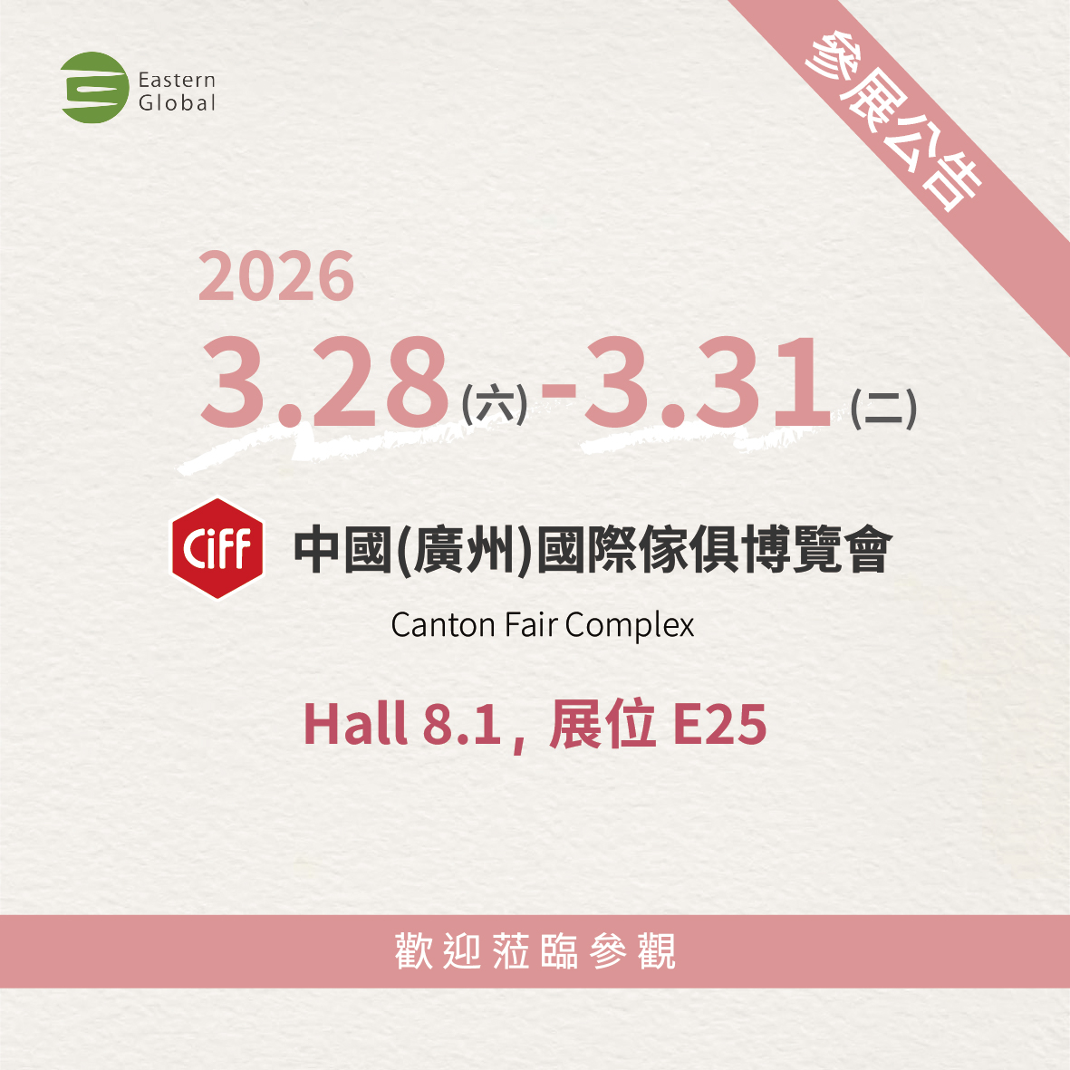 2026 CIFF 展覽參展公告